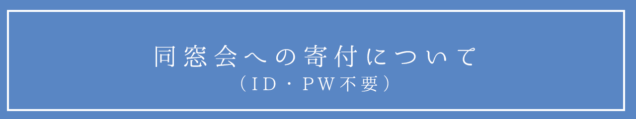 同窓会への寄付について