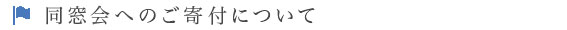 同窓会への寄付について