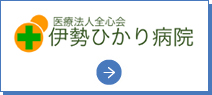 伊勢ひかり病院