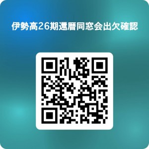 伊勢高26期還暦同窓会出欠確認